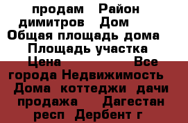 продам › Район ­ димитров › Дом ­ 12 › Общая площадь дома ­ 80 › Площадь участка ­ 6 › Цена ­ 2 150 000 - Все города Недвижимость » Дома, коттеджи, дачи продажа   . Дагестан респ.,Дербент г.